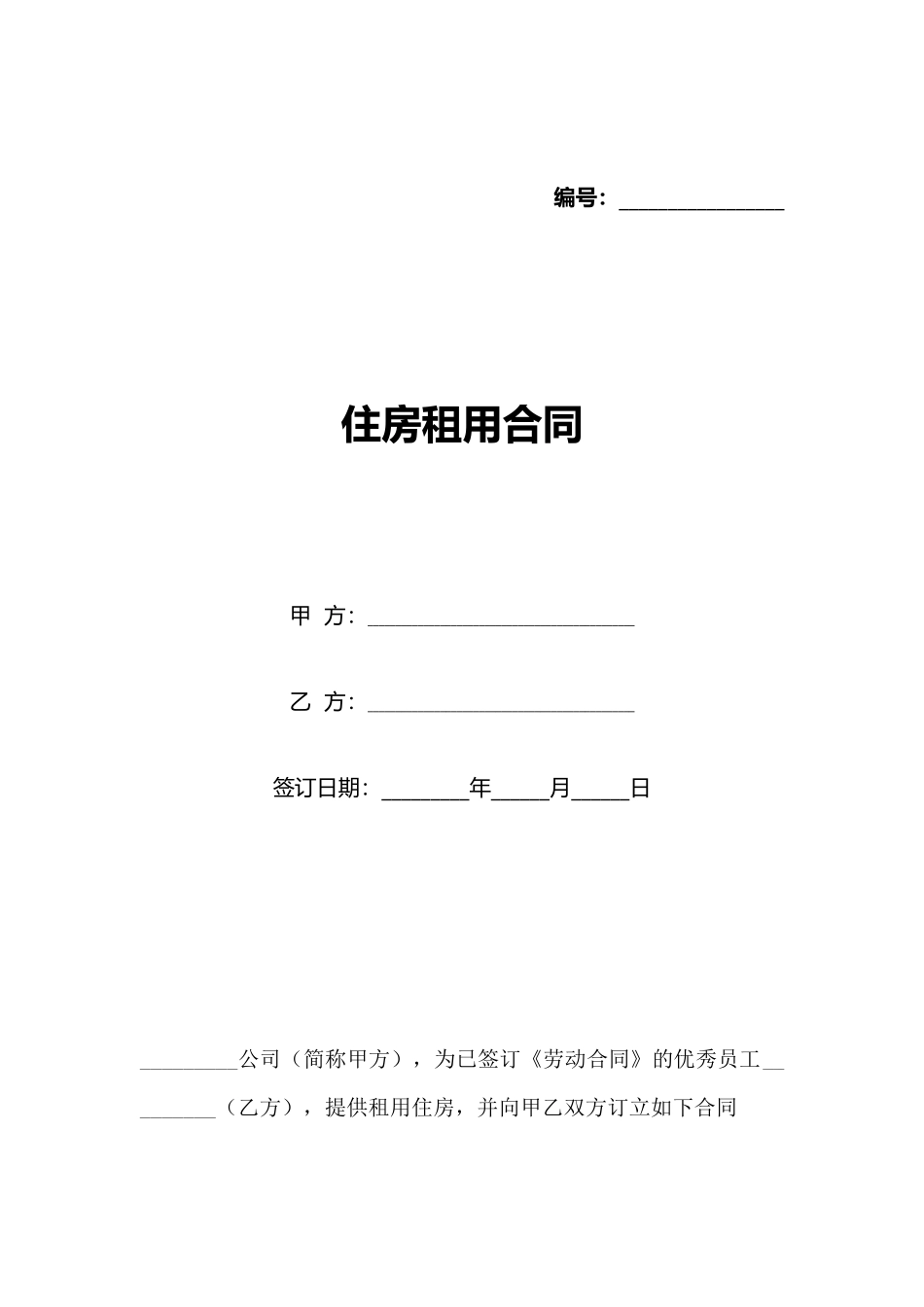 住房租用合同(标准版)_第1页