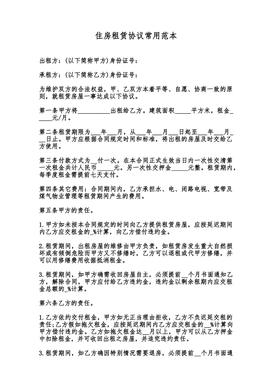 住房租赁协议常用范本范本_第1页