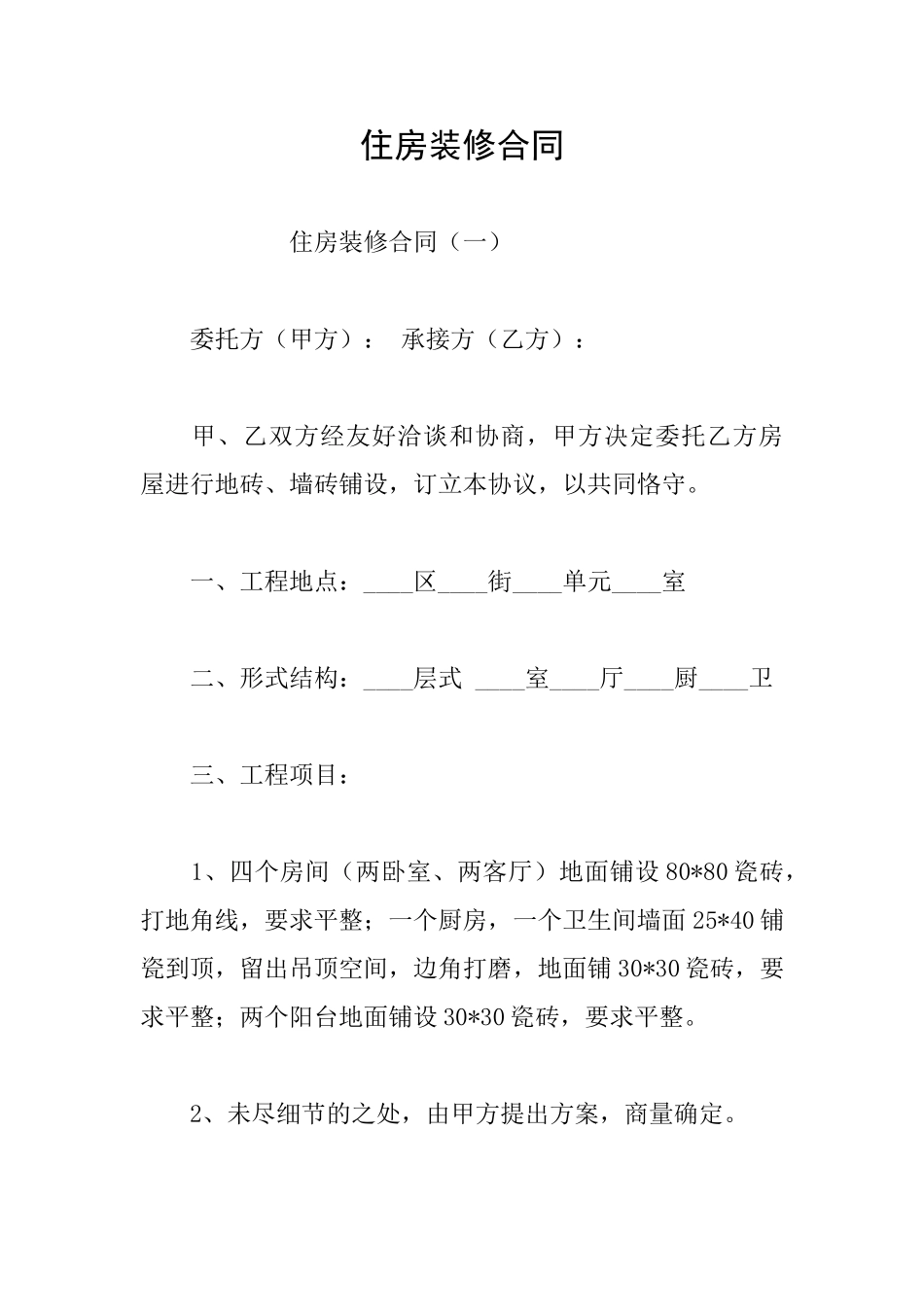 住房装修合同_第1页