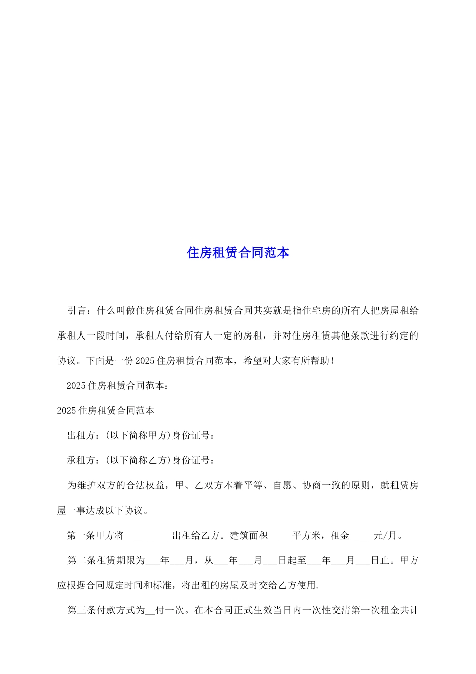 住房租赁合同范本_第2页