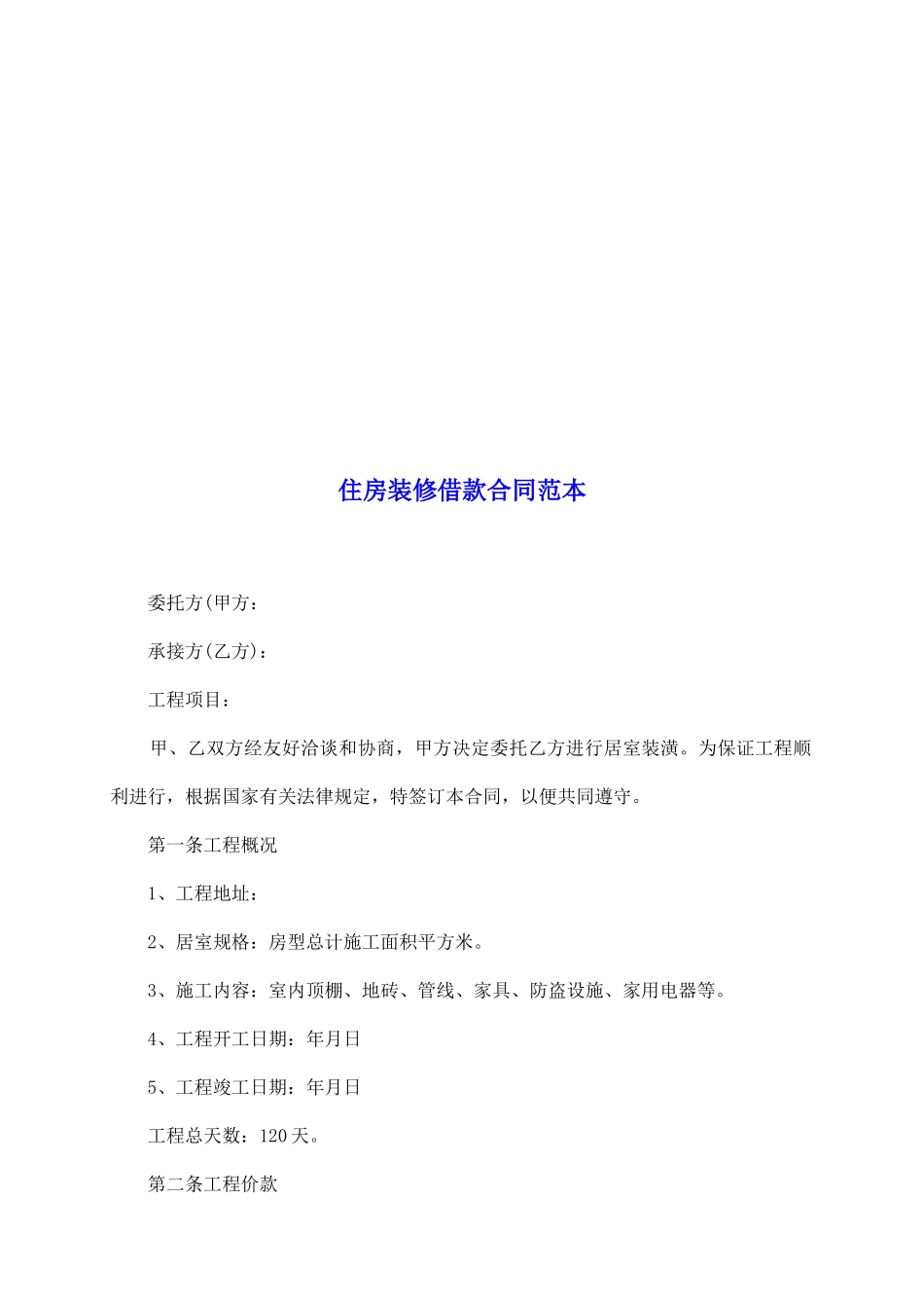 住房装修借款合同范本_第2页