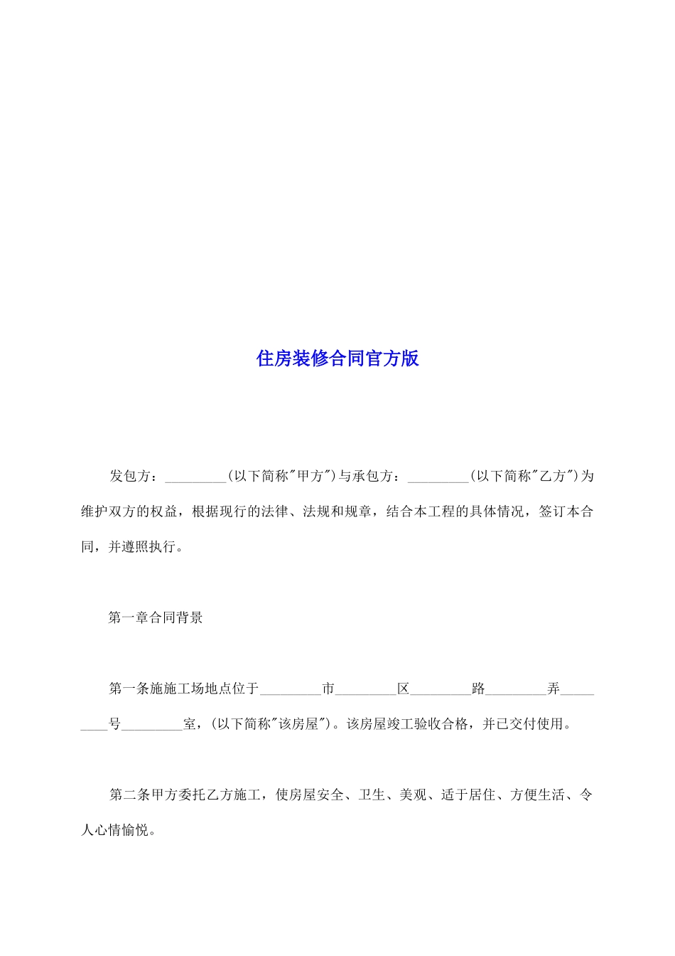 住房装修合同官方版_第2页