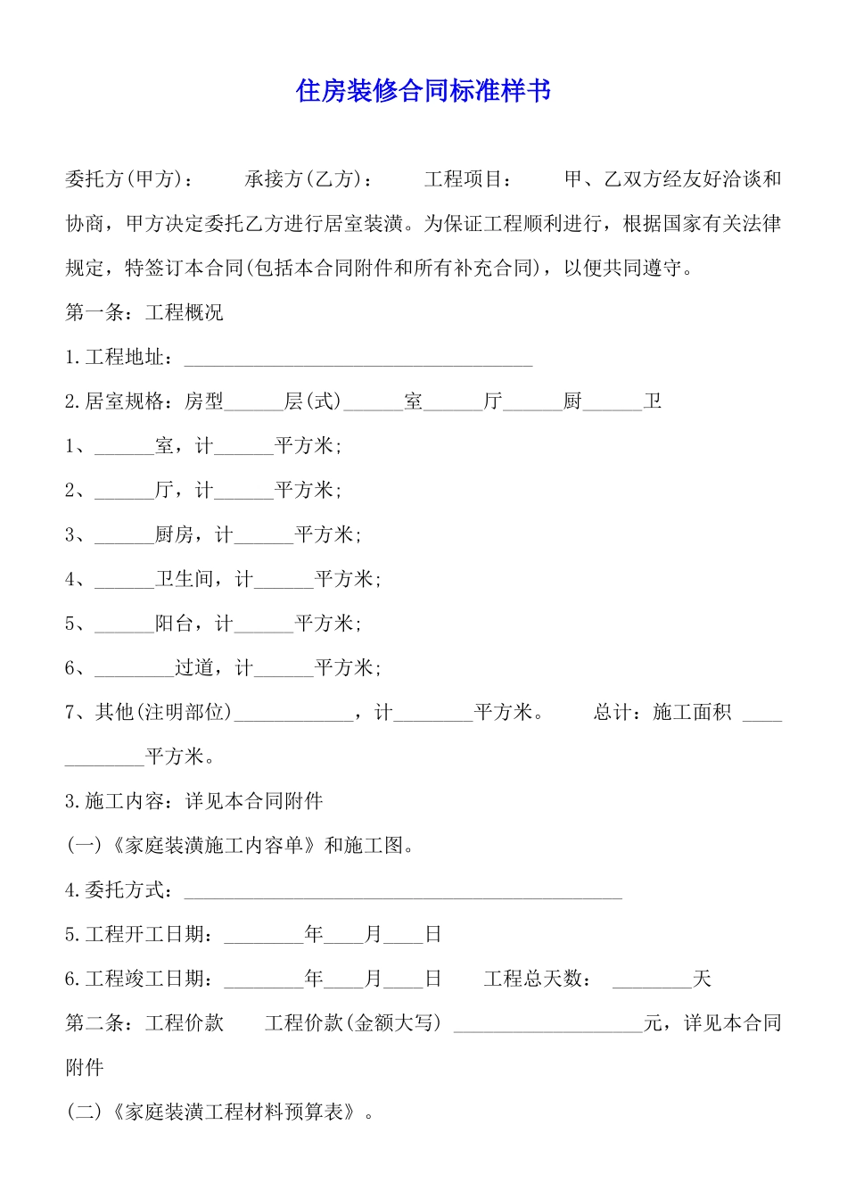 住房装修合同标准样书_第1页