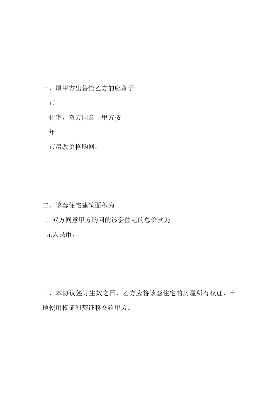 住房购回协议书(标准版)_第3页