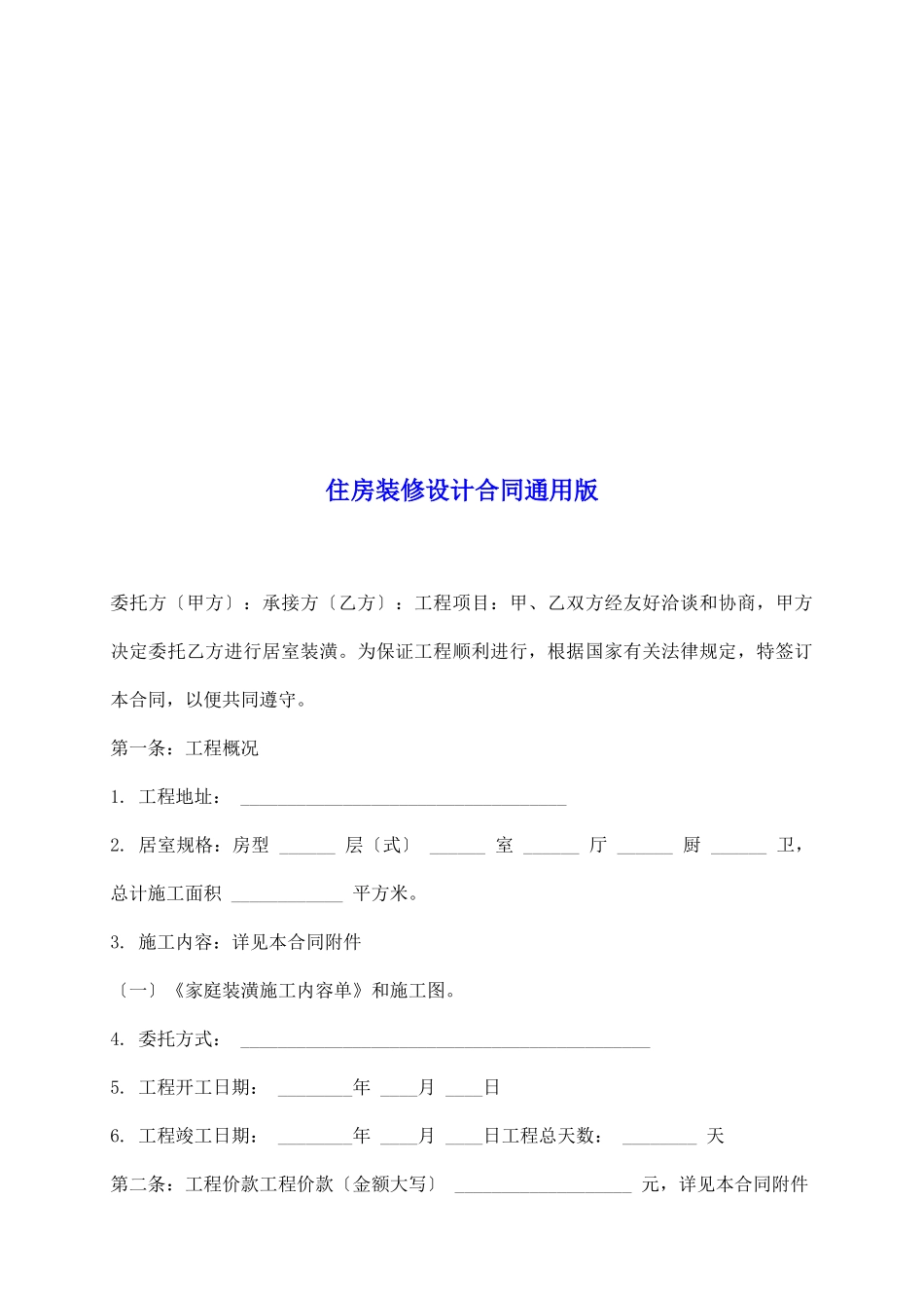 住房装修设计合同通用版_第2页