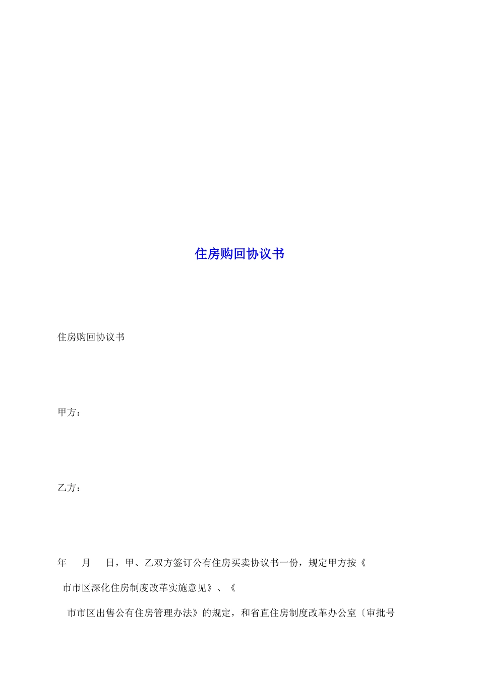 住房购回协议书_第2页