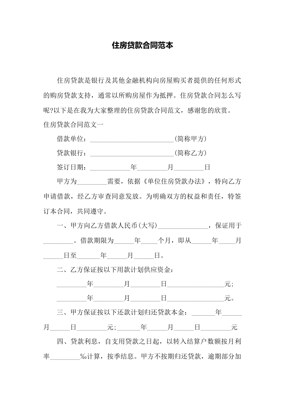 住房贷款合同范本_第1页