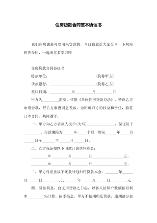 住房贷款合同范本协议书——范本