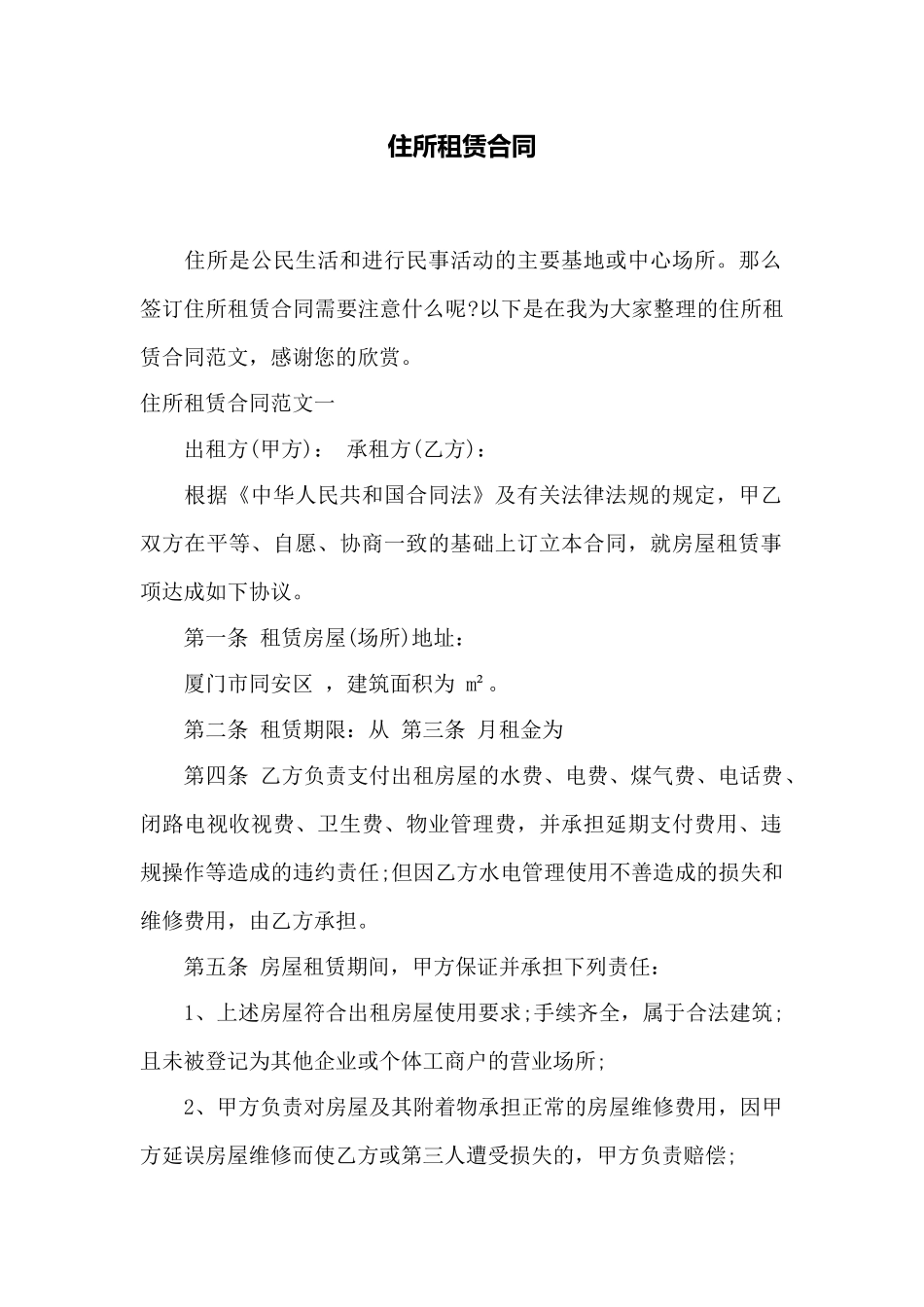 住所租赁合同——范本_第1页