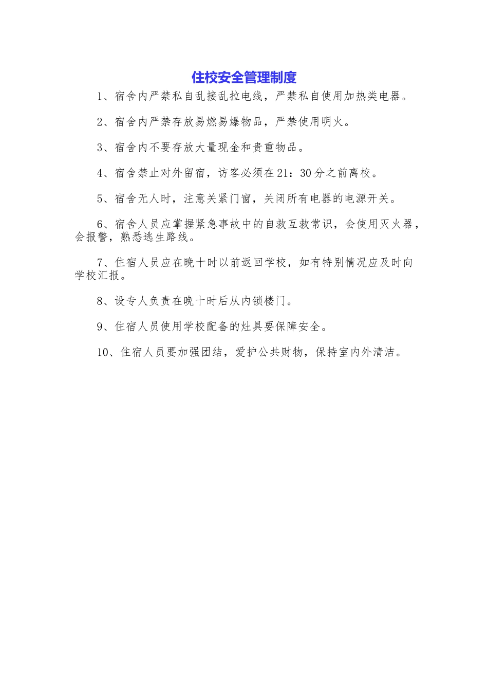 住校安全管理制度_第1页