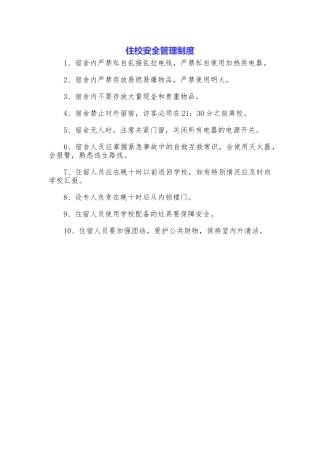 住校安全管理制度