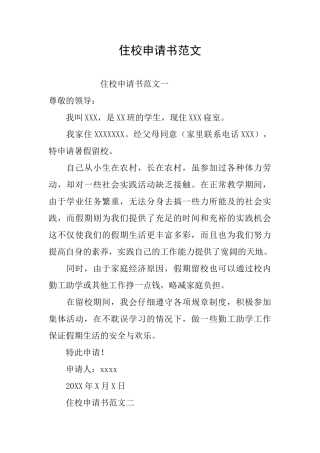 住校申请书范文