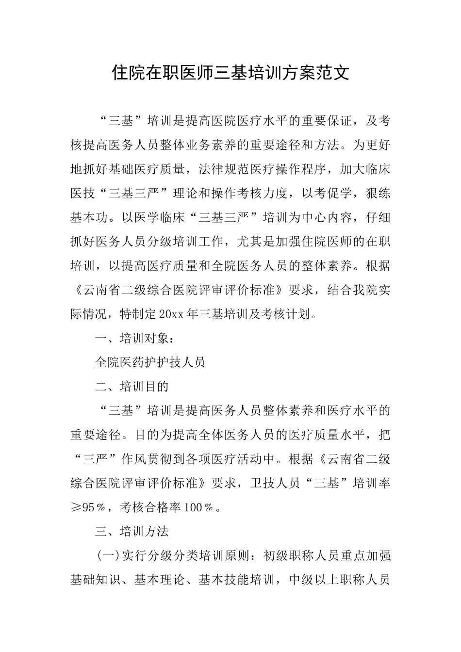 住院在职医师三基培训方案范文_第1页