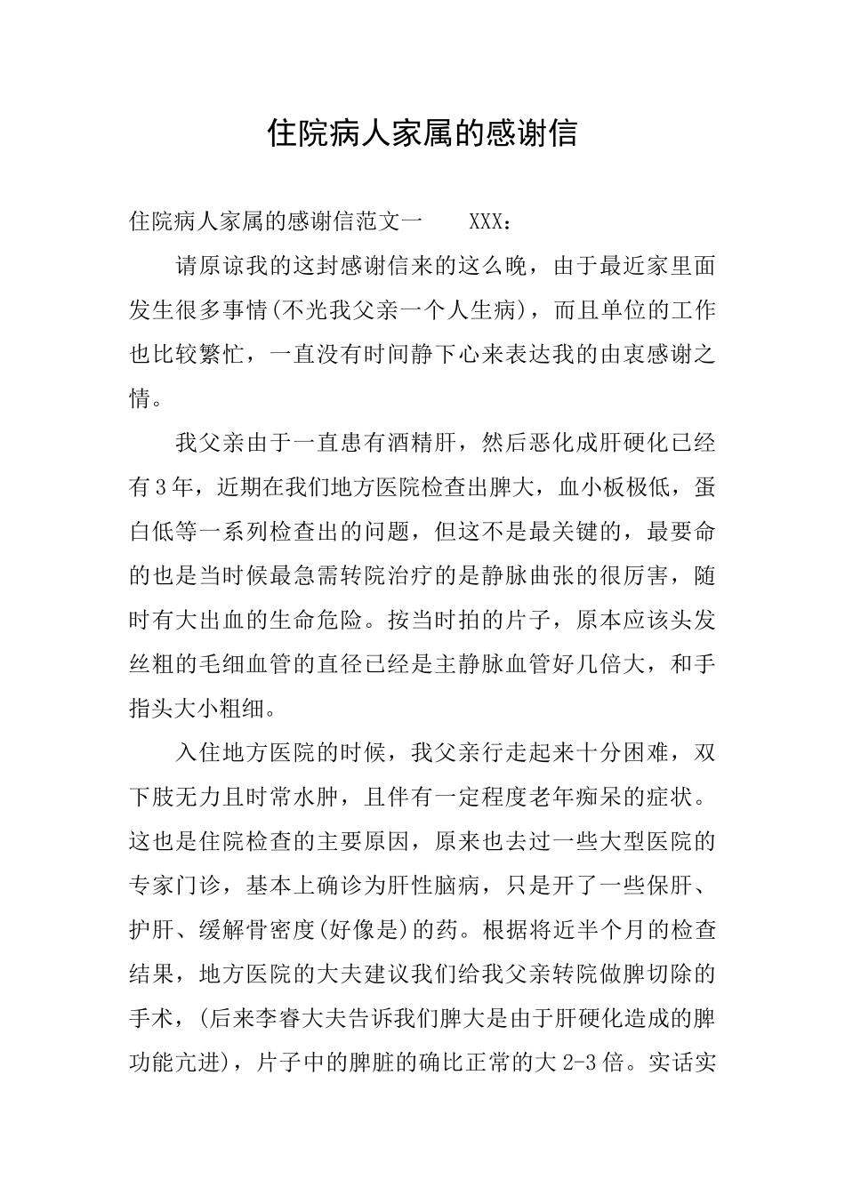 住院病人家属的感谢信_第1页