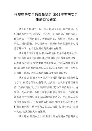 住院药房实习的自我鉴定2025年药房实习生的自我鉴定