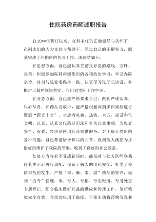 住院药房药师述职报告