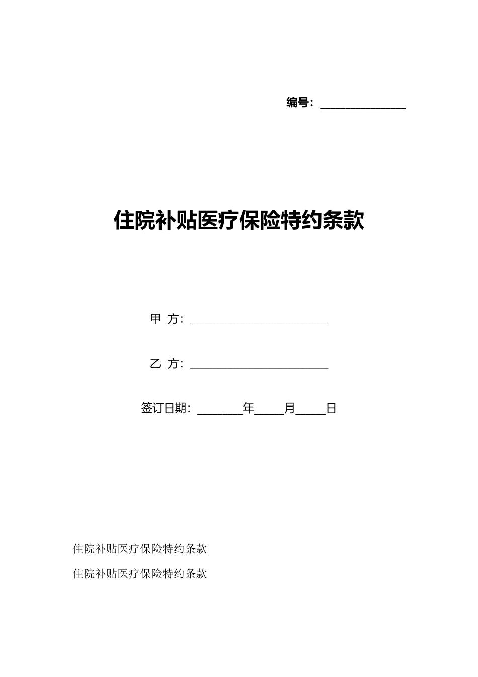 住院补贴医疗保险特约条款_第1页