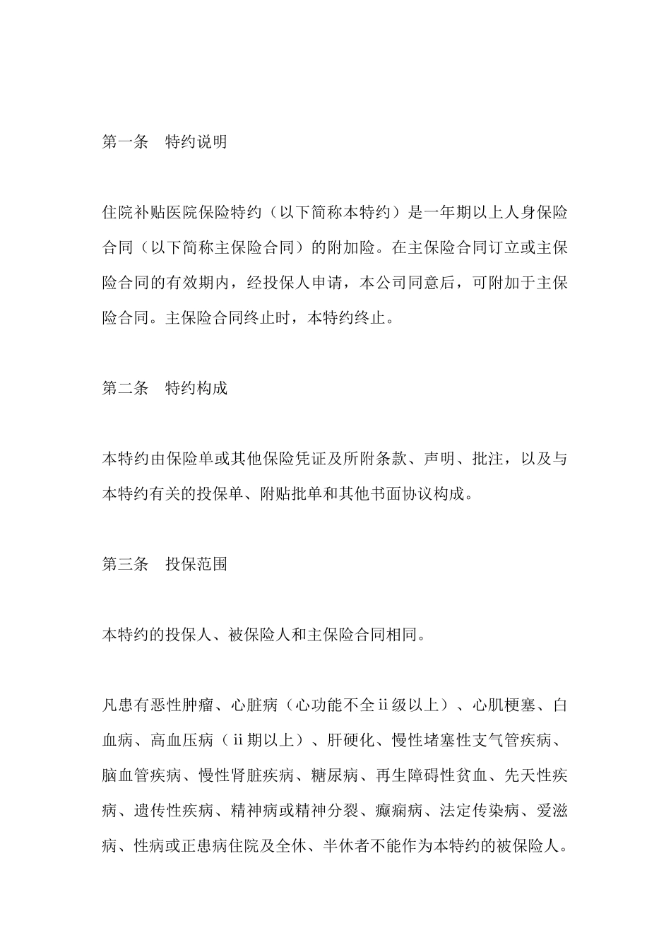 住院补贴医疗保险特约条款_第2页
