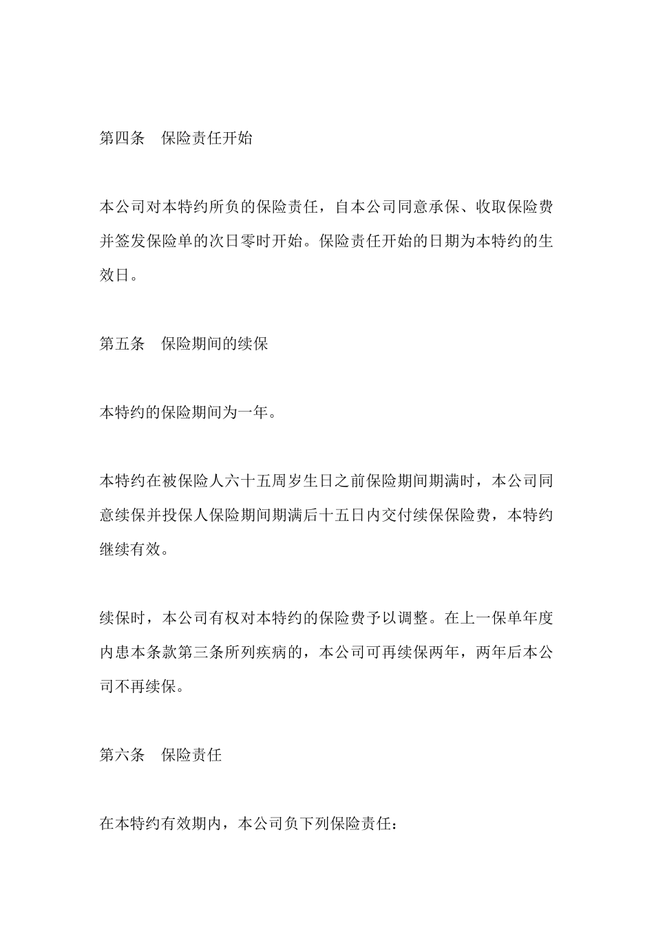 住院补贴医疗保险特约条款_第3页