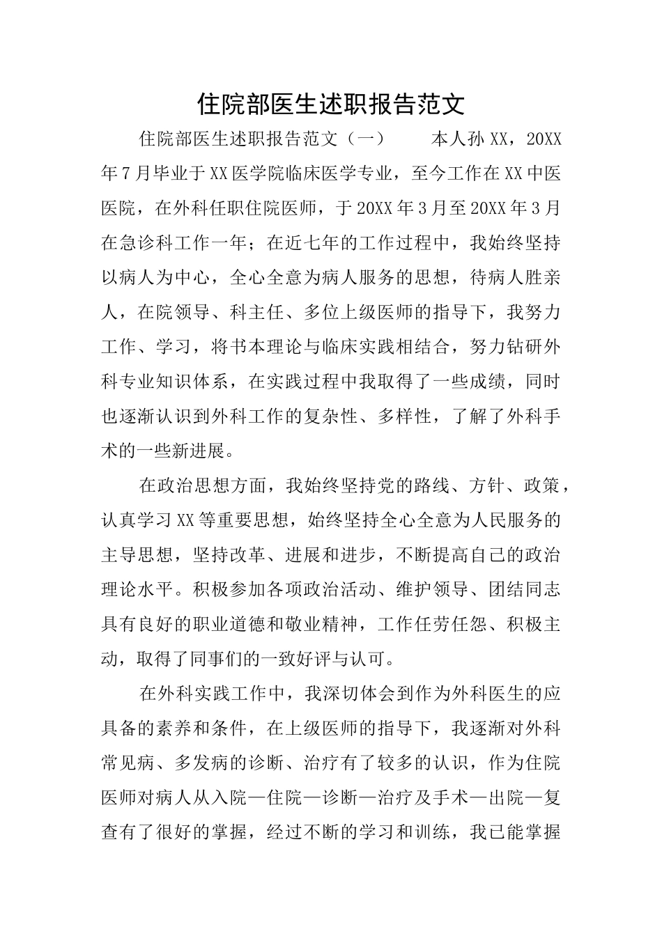 住院部医生述职报告范文_第1页
