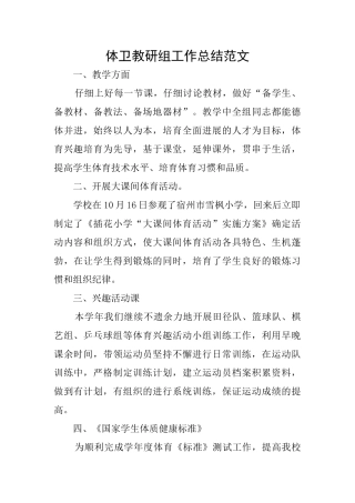 体卫教研组工作总结范文