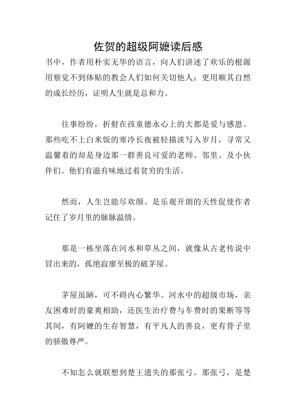 佐贺的超级阿嬷读后感_第1页