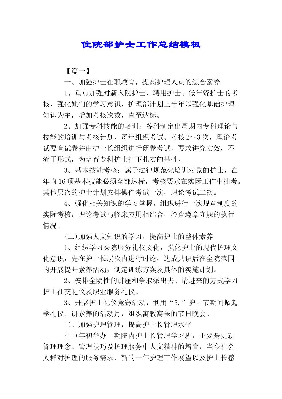 住院部护士工作总结模板_第1页