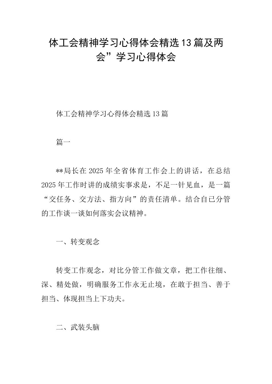 体工会精神学习心得体会精选13篇及两会”学习心得体会_第1页