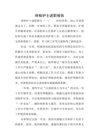 体检护士述职报告
