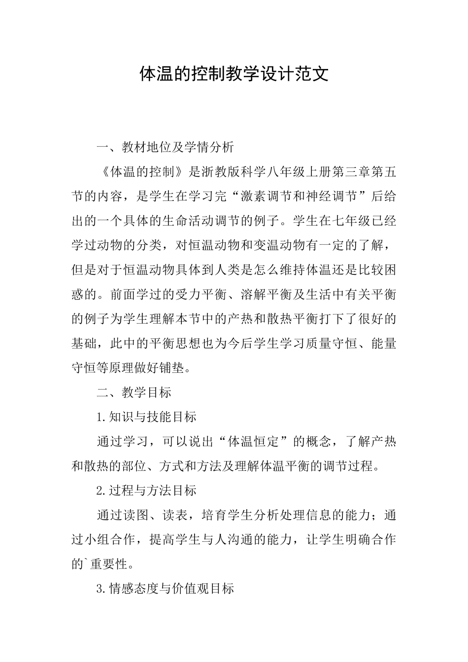 体温的控制教学设计范文_第1页