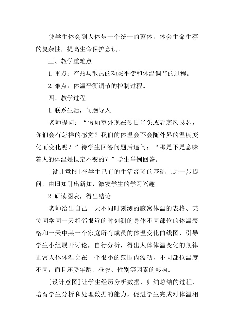 体温的控制教学设计范文_第2页