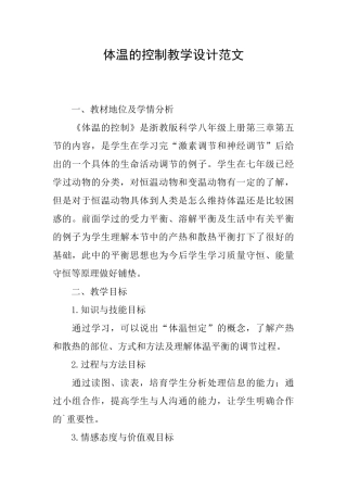 体温的控制教学设计范文