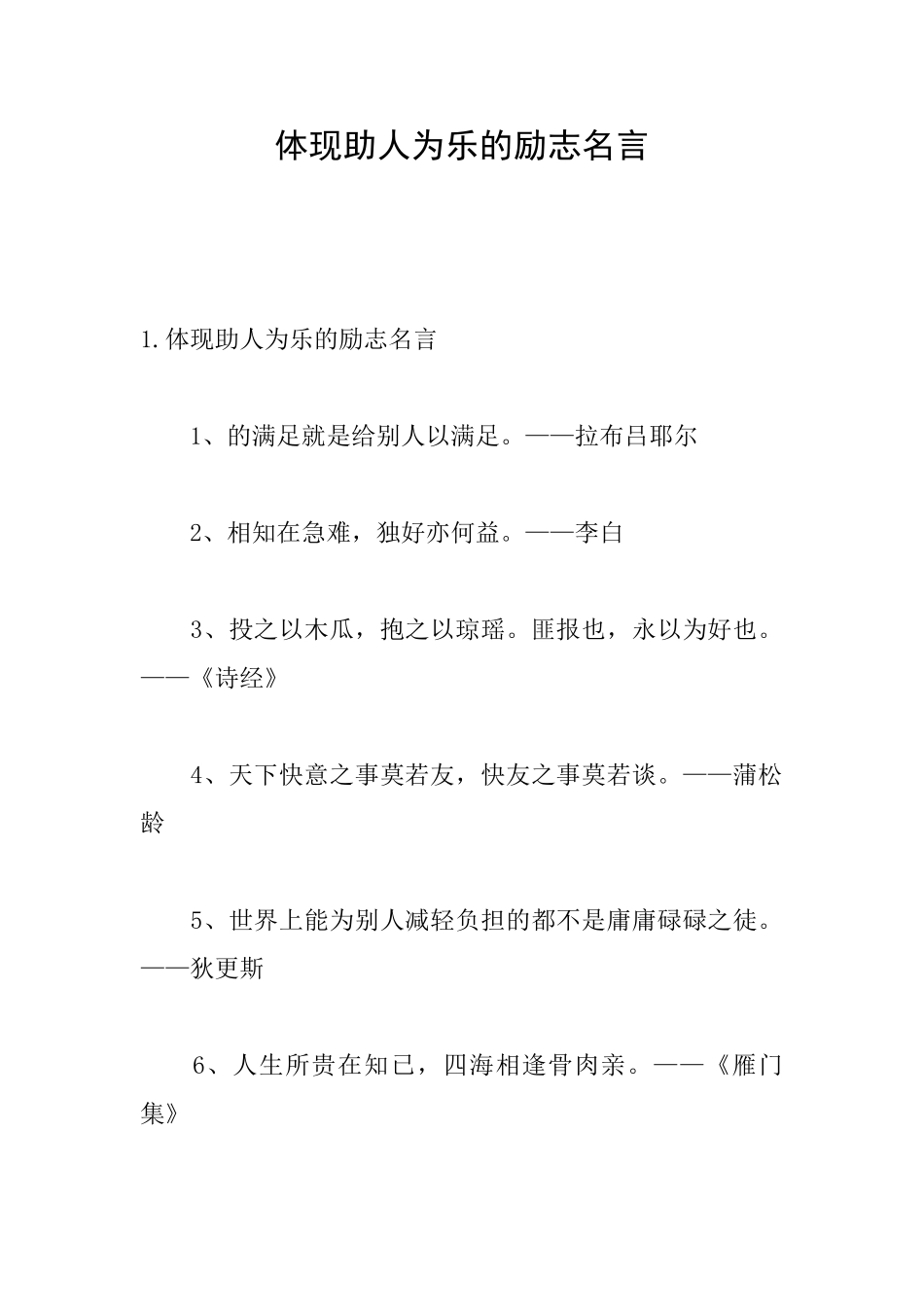 体现助人为乐的励志名言_第1页