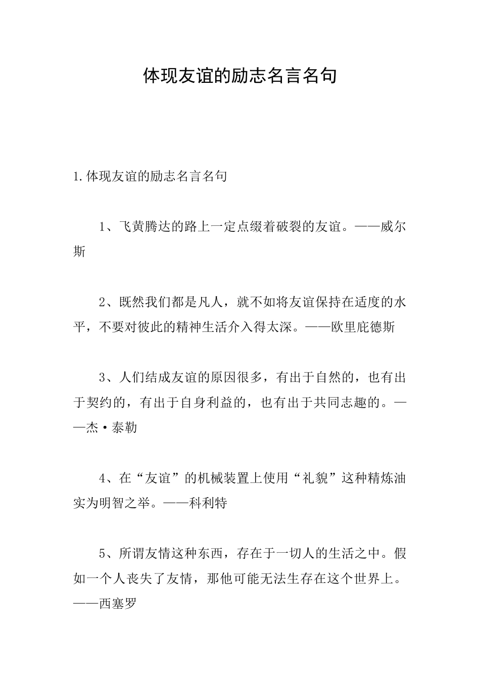 体现友谊的励志名言名句_第1页