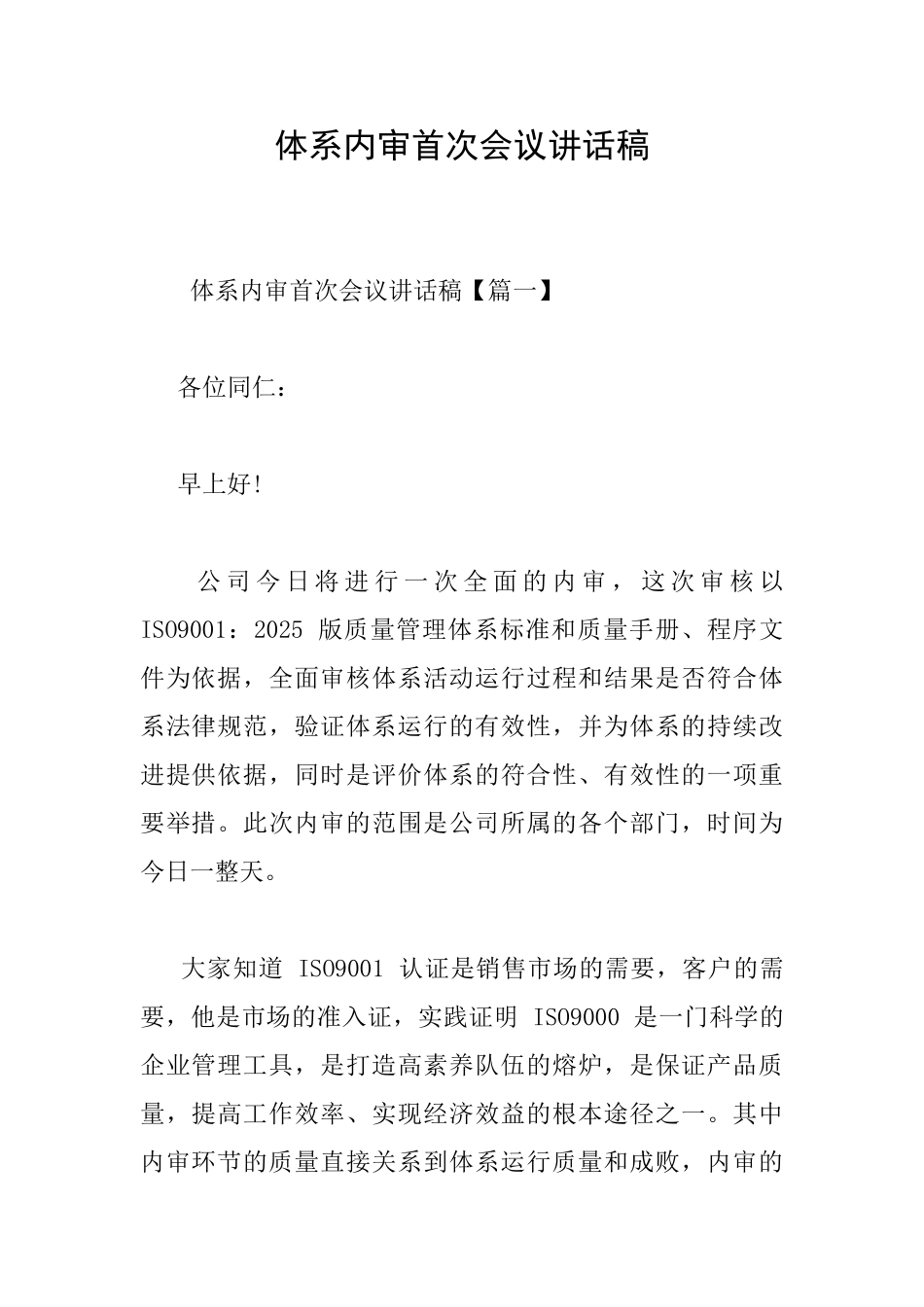 体系内审首次会议讲话稿_第1页
