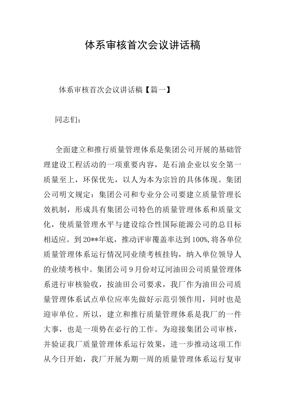 体系审核首次会议讲话稿_第1页