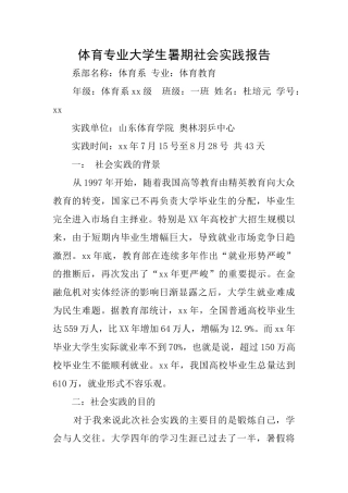 体育专业大学生暑期社会实践报告