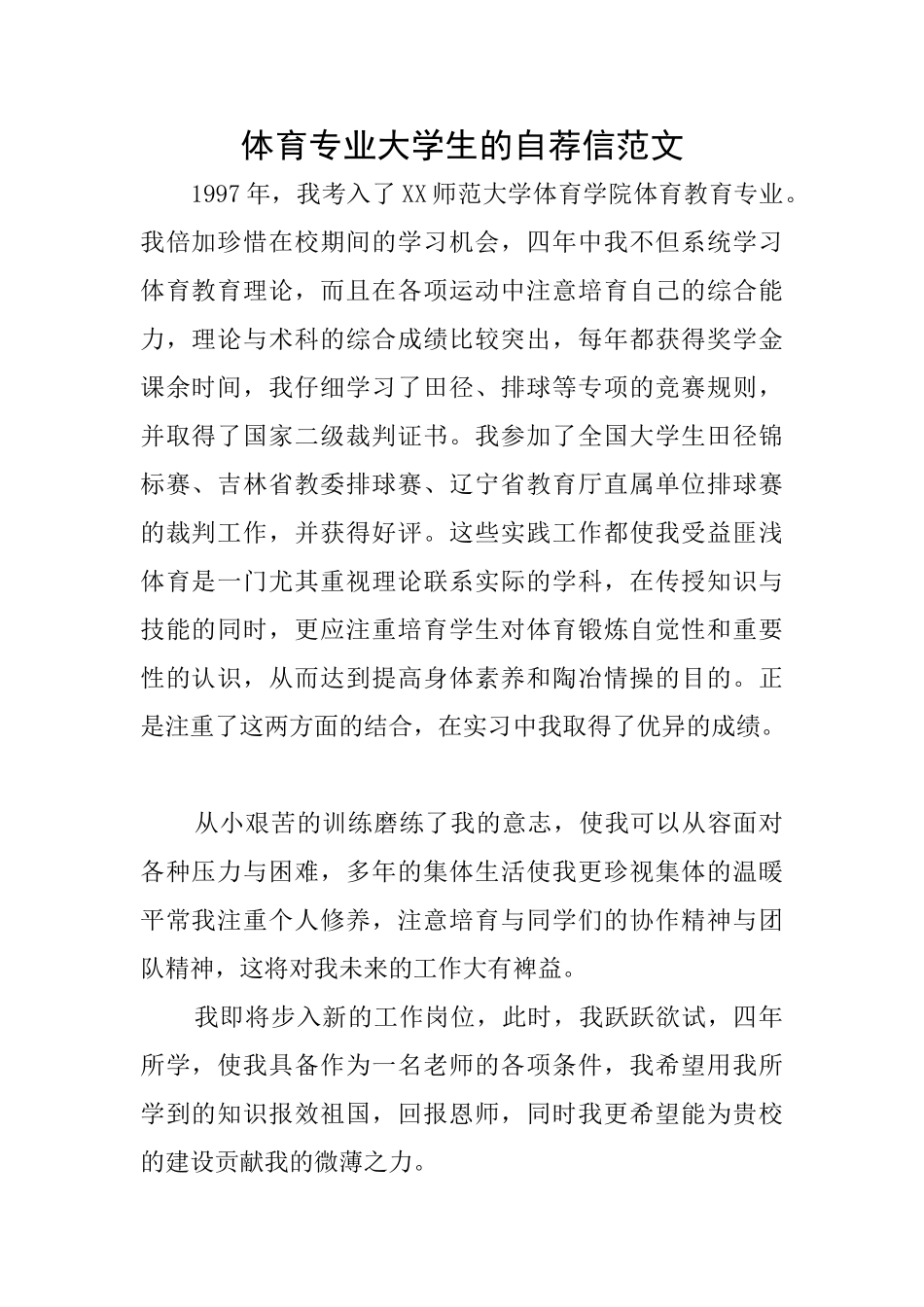 体育专业大学生的自荐信范文_第1页