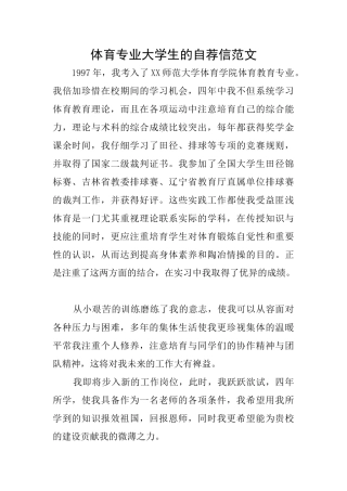 体育专业大学生的自荐信范文