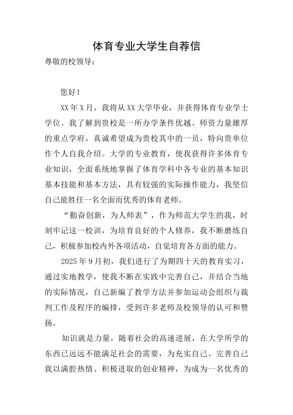 体育专业大学生自荐信_第1页