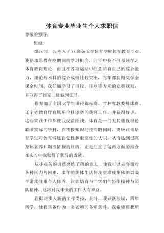 体育专业毕业生个人求职信