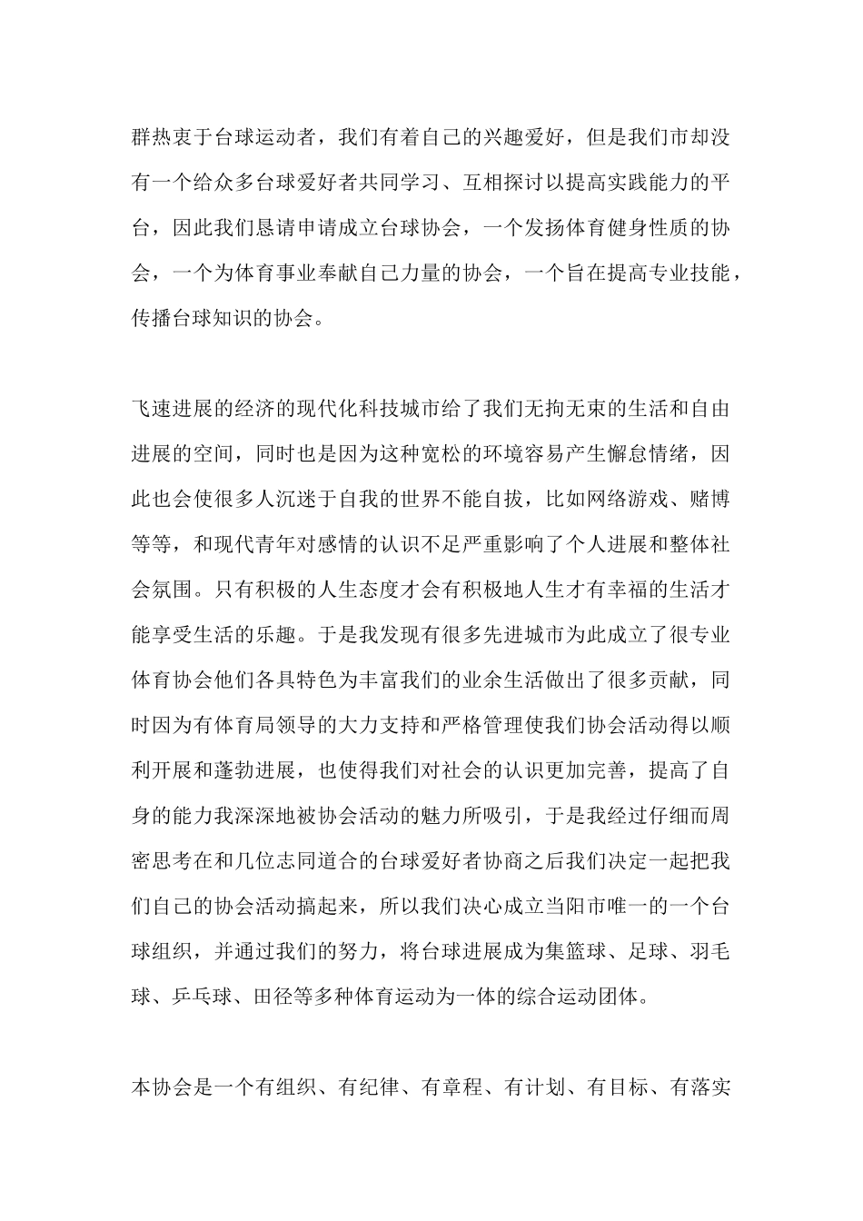 体育协会申请书_第2页