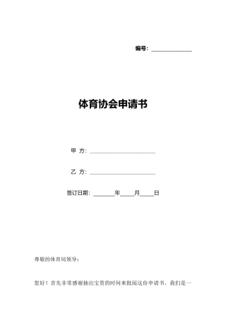 体育协会申请书