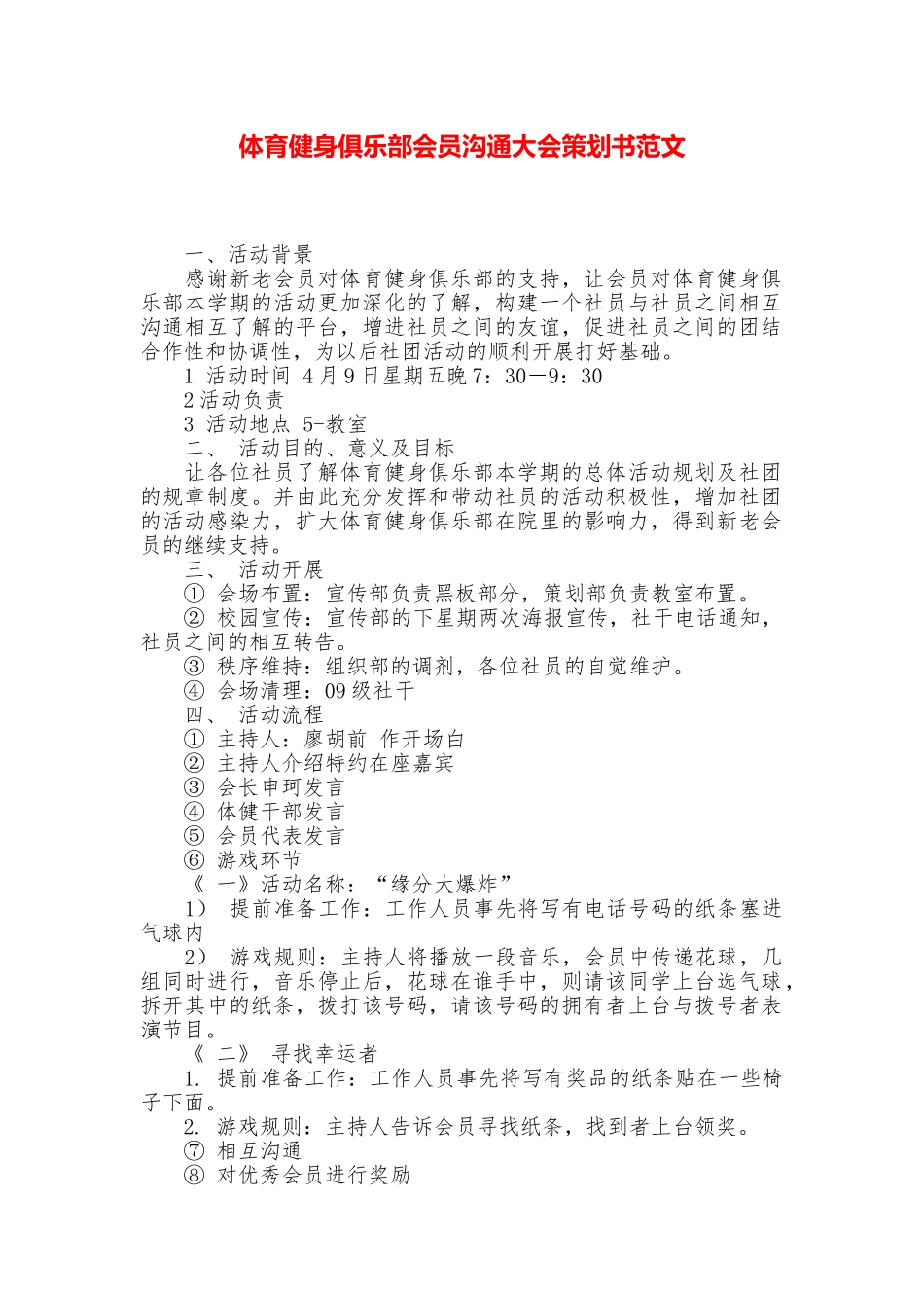 体育健身俱乐部会员交流大会策划书范文_第1页