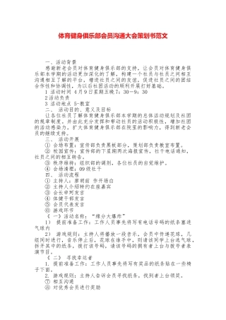 体育健身俱乐部会员交流大会策划书范文