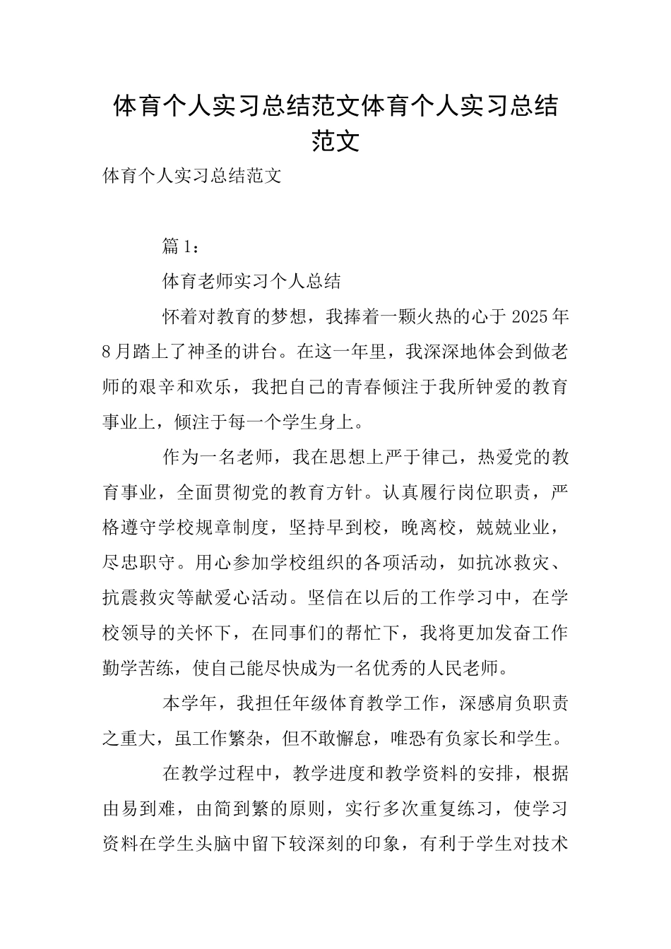 体育个人实习总结范文体育个人实习总结范文_第1页