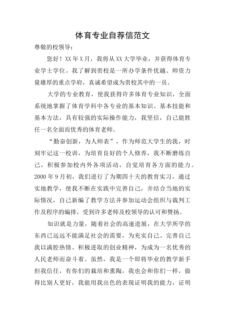 体育专业自荐信范文_第1页