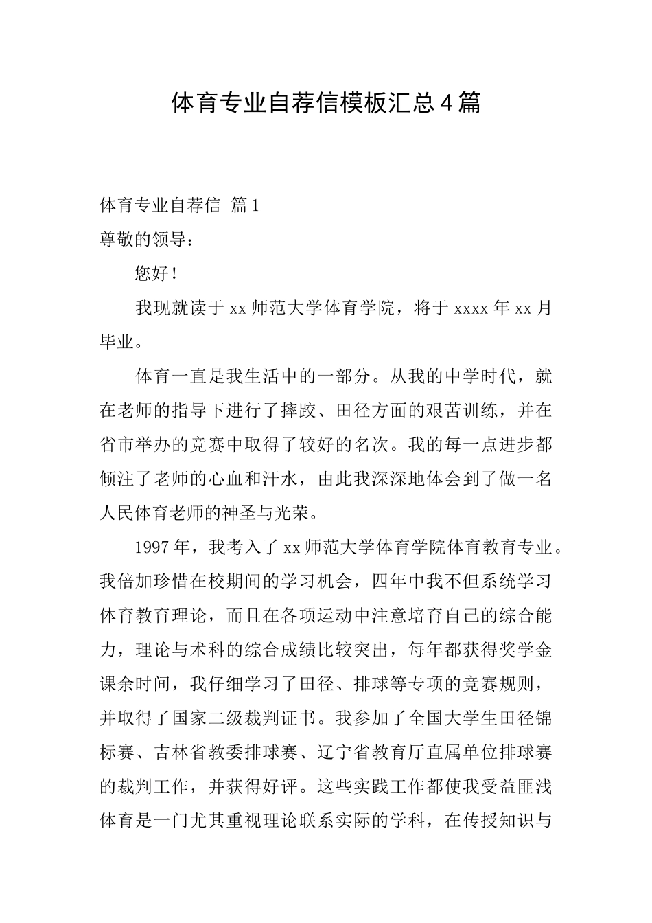 体育专业自荐信模板汇总4篇_第1页