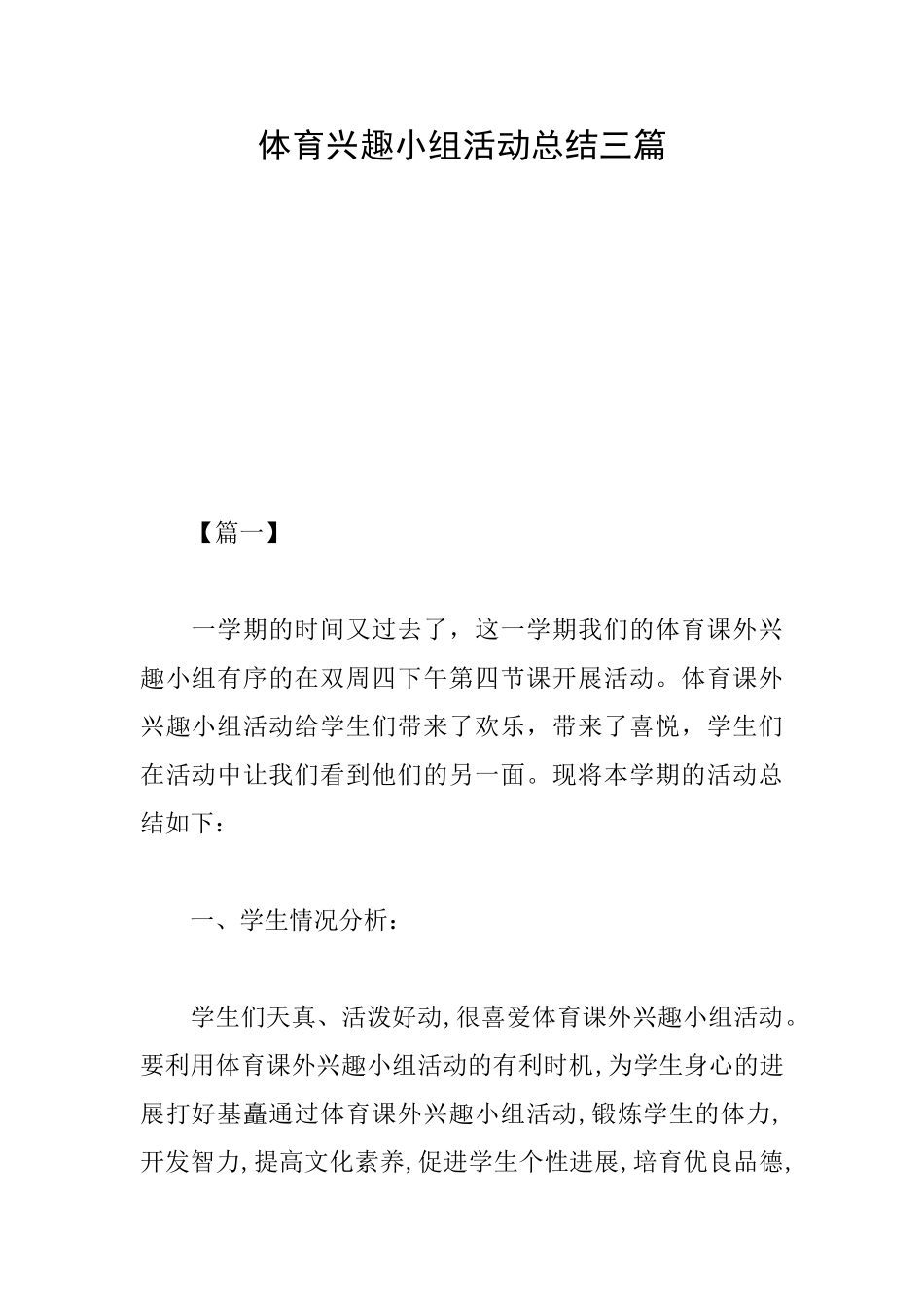 体育兴趣小组活动总结三篇_第1页