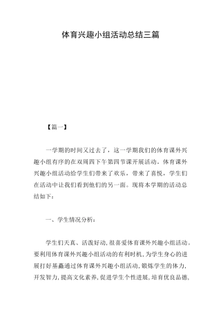 体育兴趣小组活动总结三篇